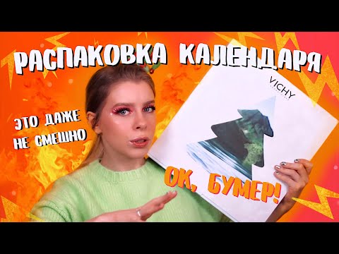 Видео: ОК БУМЕР! РАСПАКОВКА БЬЮТИ КАЛЕНДАРЯ ОТ VICHY! САМЫЙ СКУЧНЫЙ?! | ИРА БЛАН