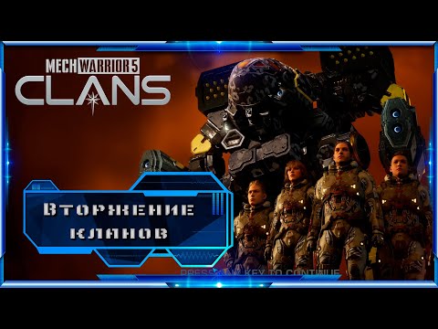 Видео: MECHWARRIOR 5: CLANS - Прохождение. Эпизод 1.