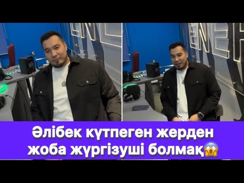 Видео: Әлібек күтпеген жерден жоба жүргізуші болмақ😱
