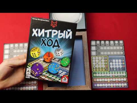 Видео: Настольная игра "Хитрый ход" Правила + Let's play