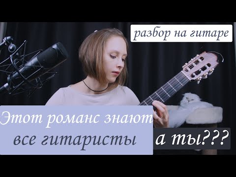 Видео: мелодия, которую должен знать каждый гитарист. Романс Гомеса