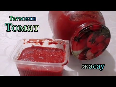 Видео: Томат жасау | Үй жағдайында татымды томат жасау