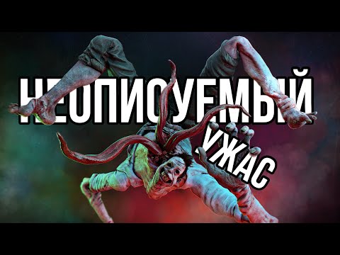 Видео: НЕВЕДОМОЕ: концепция, которой НЕТ МЕСТА в Dead by Daylight