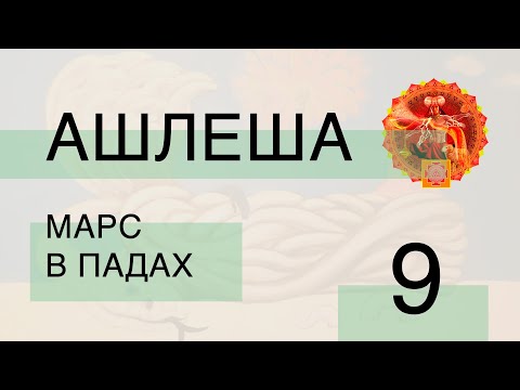 Видео: 9 * Мангала [Марс] в Ашлеше