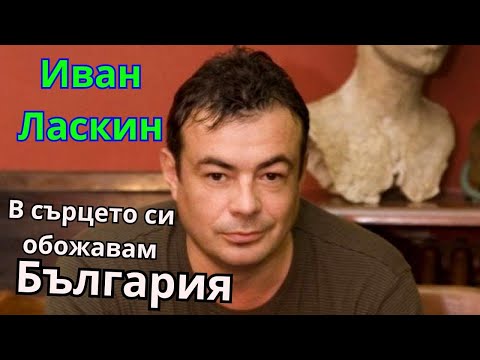 Видео: Иван Ласкин: В сърцето си обожавам България!