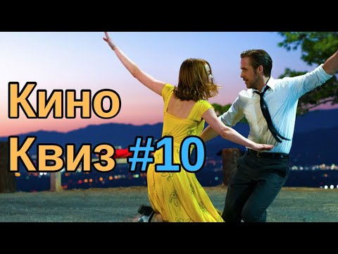 Видео: Киноквиз 10  Угадай фильм по кадру; фильм по Стивену Кингу по кадру; по трем актерам из каста