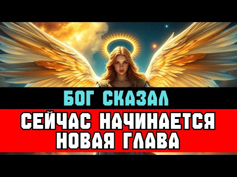 Видео: ИЗБРАННЫЙ, НОВОЕ ПРИЗВАНИЕ с НЕБЕС — грядёт РЕЗКИЙ ПОВОРОТ ⚡️
