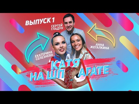 Видео: КАТЯ НА ШПАГАТЕ #1 ГРАН-ПРИ МОСКВА