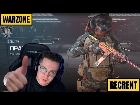 Видео: RECRENT ПРОБУЕТ НОВЫЙ СЕЗОН В WARZONE