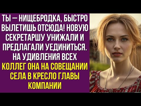 Видео: Ты – нищебродка, быстро вылетишь отсюда! Новую секретаршу унижали и предлагали