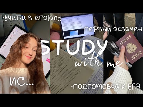 Видео: ДНЕВНИК ВЫПУСКНИЦЫ|study with me ,учеба в ЕГЭland,первый экзамен,подготовка к ЕГЭ,ИС…