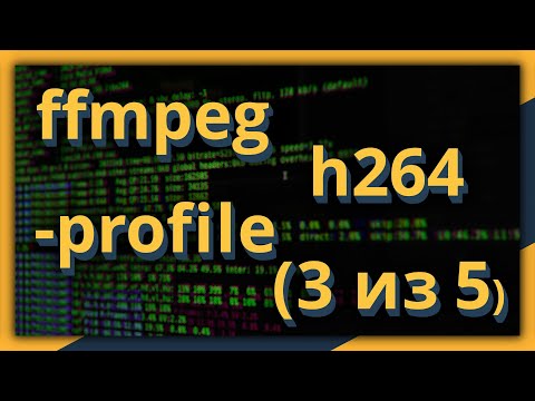 Видео: ffmpeg и h264: параметр -profile (часть 3 из 5)