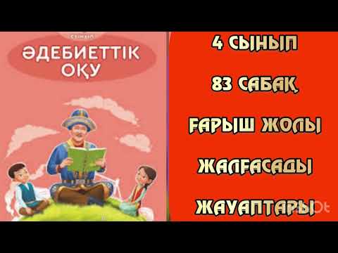 Видео: 4 сынып Әдебиеттік оқу 83 сабақ Ғарыш жолы жалғасады