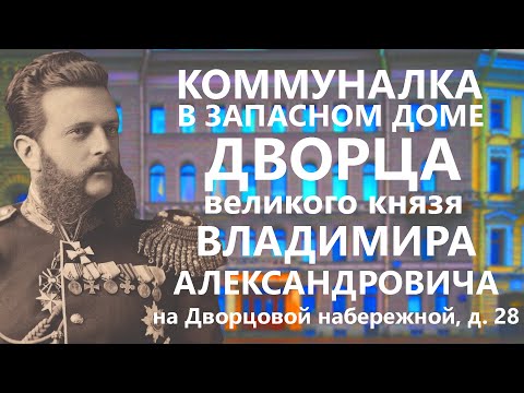 Видео: КОММУНАЛКА В ЗАПАСНОМ ДОМЕ ДВОРЦА ВЕЛИКОГО КНЯЗЯ ВЛАДИМИРА АЛЕКСАНДРОВИЧА НА ДВОРЦОВОЙ НАБЕРЕЖНОЙ.