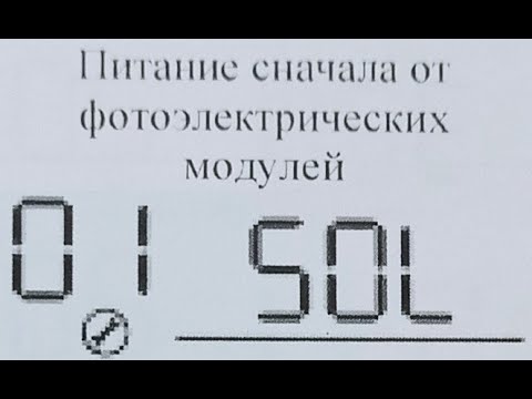 Видео: Моя СЭС-5. Работа режимов SOL, Utl, SbU.