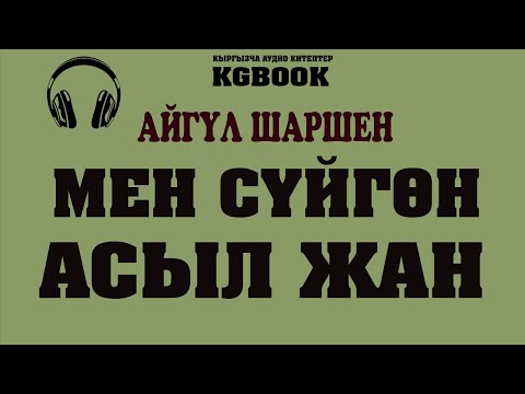 Видео: "Мен сүйгөн асыл жан" Автор: Айгүл Шаршен/Аудио китеп