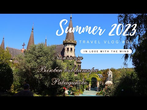 Видео: Замъкът "Влюбен във вятъра"  - разходка в страната на приказките (26.08.2023)