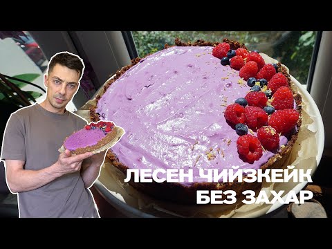 Видео: ЛЕСЕН Кето Чийзкейк с боровинки без захар