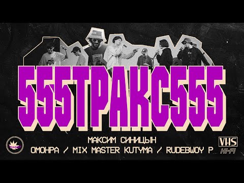 Видео: 555ТРАКС555 / ОМОНРА / МАКСИМ СИНИЦЫН | Boiler Room x Ballantine's True Music: Moscow (2022)