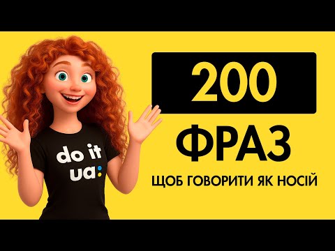 Видео: Англійскі фрази для повсяденного спілкування || 200 ключових фраз, щоб говорити як носій мови