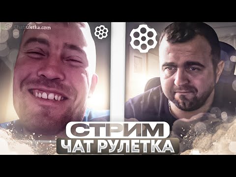 Видео: Поиск дураков и диалогов ! Чатрулетка !