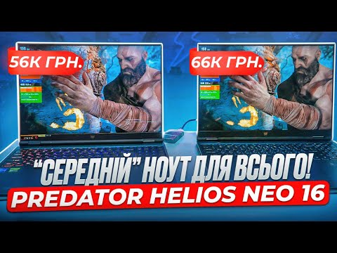 Видео: Новий Predator Helios Neo 16 (PHN16-72) Вдалий, "універсальний солдат" в 2024 році!