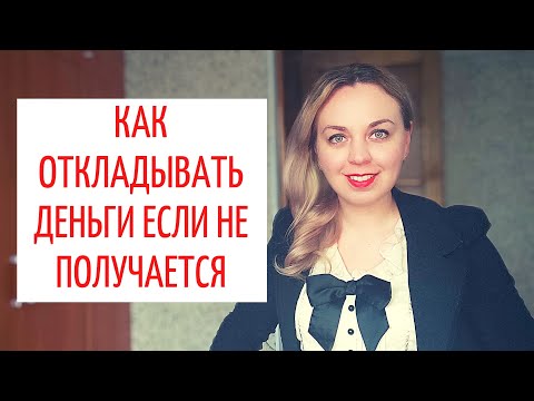 Видео: Как перестать жить от зарплаты до зарплаты. Как откладывать деньги если не получается совсем
