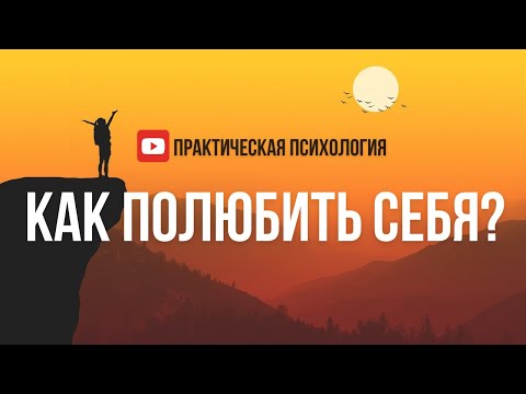 Видео: КАК ПОЛЮБИТЬ СЕБЯ?