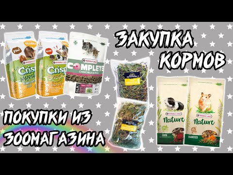 Видео: МНОГО ПОКУПОК ИЗ ЗООМАГАЗИНА. Корма для дегу, песчанок, крыс, хомяка. Versele Laga, Zelena Zoo