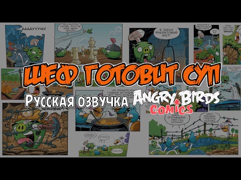 Видео: Комикс «Chef in the Soup» | Фанатская озвучка • Angry Birds Comics