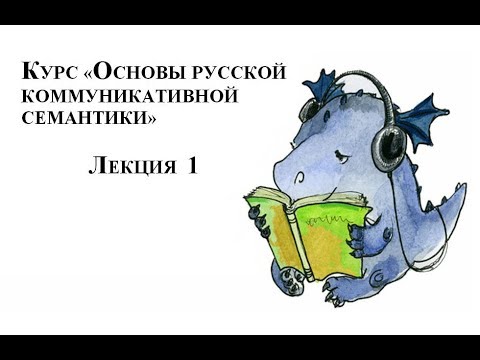 Видео: Курс "Основы русской коммуникативной семантики". Лекция 1