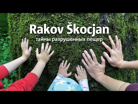 Видео: Rakov Škocjan. Тайны разрушенных пещер