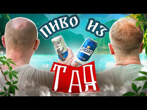 Видео: НАКУПИЛИ ПИВО В ТАЕ (ЧАСТЬ1)