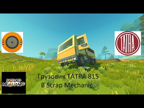 Видео: Я ПОСТРОИЛ КОСОЛАПЫЙ ГРУЗОВИК ТАТРА 815  НА ПОРШНЕВОМ ДВИГАТЕЛИ В Scrap Mechanic