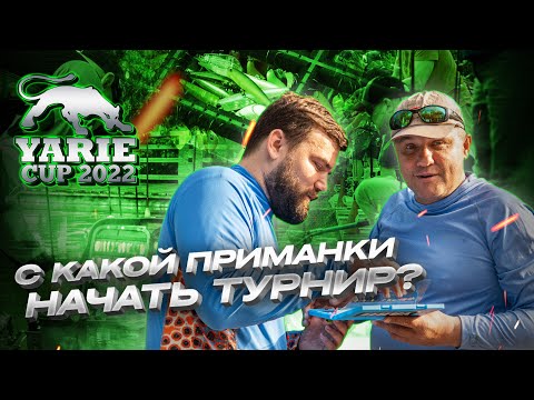 Видео: С какой ПРИМАНКИ начать ТУРНИР? Обращение YARIE YUKIHIRO к участникам перед СТАРТОМ YARIE CUP 2022.