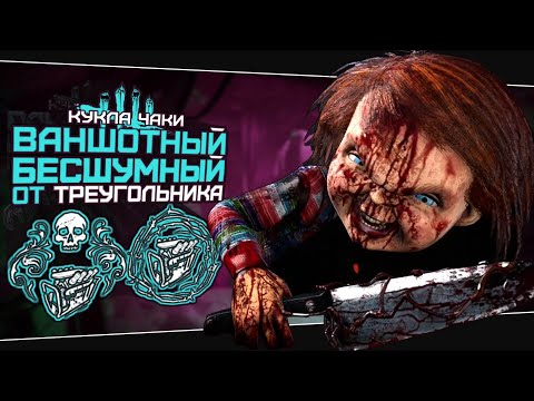 Видео: ТРЕУГОЛЬНОЕ ДУШНОЕ ВЕСЕЛЬЕ (Dead by Daylight. Сборка. Билд)