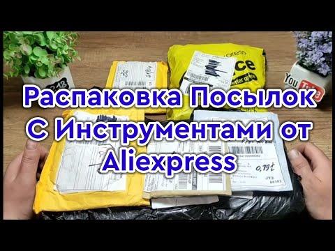 Видео: Инструменты и Расходники с Aliexpress 2023 ! Распаковка , Обзор , Тест !