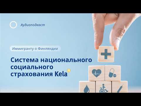 Видео: Система социального страхования Kela