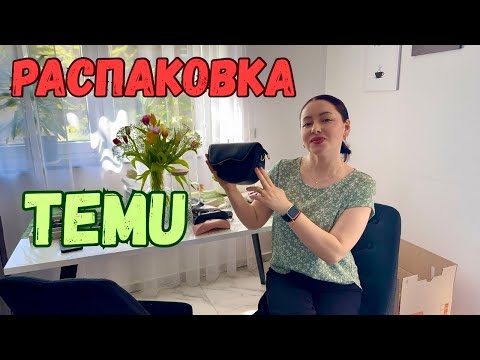 Видео: СУПЕР- РАСПАКОВКА с сайта TEMU!😎👍Много КРАСОТЫ и ПОЛЕЗНОГО для дома и не только🥰Жизнь в Германии🇩🇪