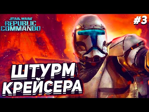Видео: Star Wars Republic Commando►Прохождение l #3 [Репаблик Командо] [Стар Варс]