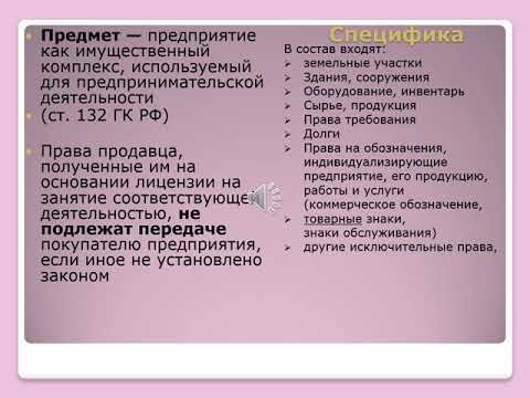 Видео: Лекция.  Продажа предприятия.  Договор мены.  Ершова Ю. В.