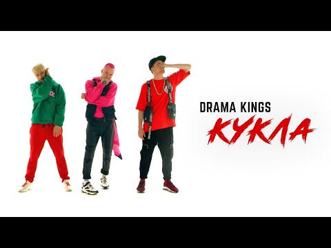 Видео: DRAMA KINGS - КУКЛА