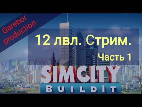 Видео: Simcity buildit стрим 12 лвл часть 1.