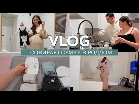 Видео: Заключительный беременный VLOG - собираю сумку в роддом и снимаю видосы в reels