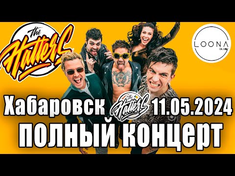 Видео: The Hatters полный концерт Хабаровск 11.05.2024 в хорошев качестве. концерт в loona club Хабаровск