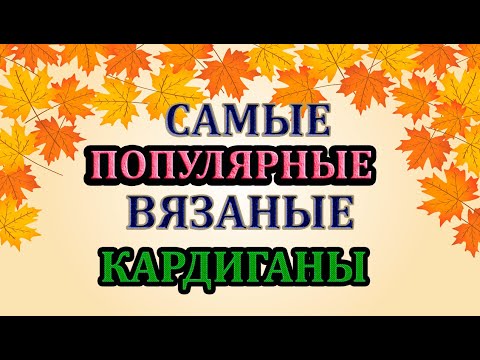 Видео: 💥СЕЙЧАС ВСЕ ВЯЖУТ👍 ТАКИЕ КАРДИГАНЫ.💎СУПЕР МОДНО И ПОПУЛЯРНО.