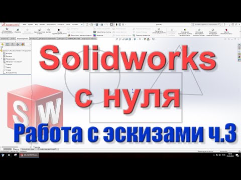 Видео: Solidworks с нуля. Урок 2 часть 3. Массивы. Зеркальное отражение. Смещение объектов.