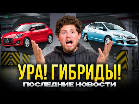 Видео: ГИБРИДЫ РАЗРЕШИЛИ ВОЗИТЬ ИЗ ЯПОНИИ❓ РАЗЪЯСНЕНИЯ PRIORITY AUTO