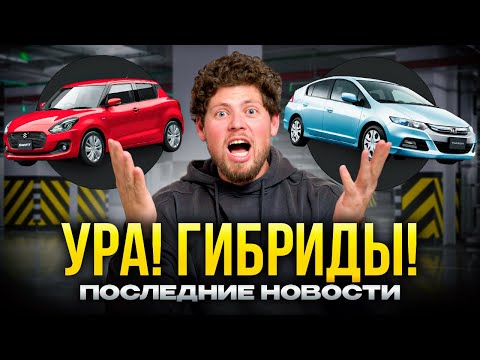 Видео: КАКИЕ ГИБРИДЫ РАЗРЕШИЛИ ВЫВОЗИТЬ ИЗ ЯПОНИИ❓ РАЗЪЯСНЕНИЯ PRIORITY AUTO