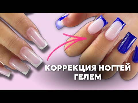 Видео: КОРРЕКЦИЯ ДЛИННЫХ НОГТЕЙ ГЕЛЕМ /КАК НАРИСОВАТЬ ФРЕНЧ / ДИЗАЙН